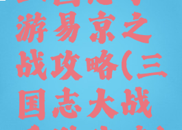 三国志手游易京之战攻略(三国志大战手游攻略)