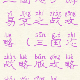 三国志手游易京之战攻略(三国志战略版攻略手游攻略)