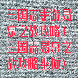 三国志手游易京之战攻略(三国志易京之战攻略坐标)