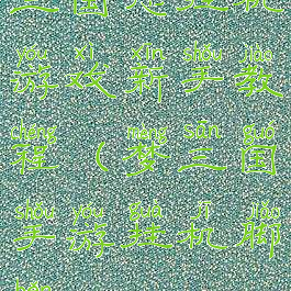 三国志挂机游戏新手教程(梦三国手游挂机脚本)