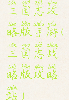 三国志攻略版手游(三国志战略版攻略站)