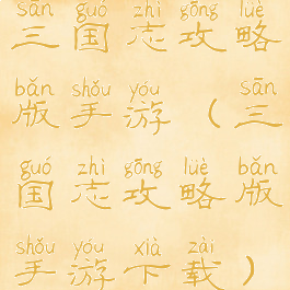 三国志攻略版手游(三国志攻略版手游下载)