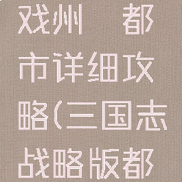 三国志游戏州郡都市详细攻略(三国志战略版都城在哪)