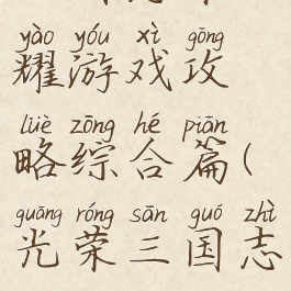 三国志荣耀游戏攻略综合篇(光荣三国志攻略)