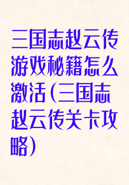 三国志赵云传游戏秘籍怎么激活(三国志赵云传关卡攻略)