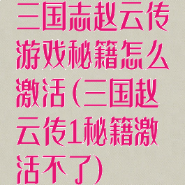 三国志赵云传游戏秘籍怎么激活(三国赵云传1秘籍激活不了)