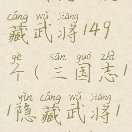 三国志11隐藏武将149个(三国志11隐藏武将149个下载)