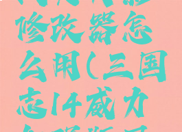 三国志14风灵月影修改器怎么用(三国志14威力加强版风灵月影)