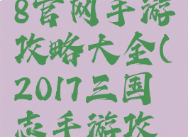 三国志2018官网手游攻略大全(2017三国志手游攻略)