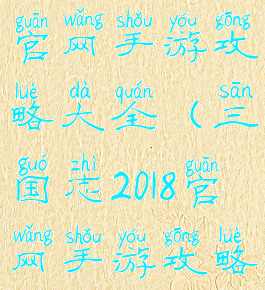 三国志2018官网手游攻略大全(三国志2018官网手游攻略大全最新)