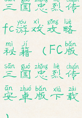 三国忠烈传fc游戏攻略秘籍(FC版三国忠烈传安卓版下载)