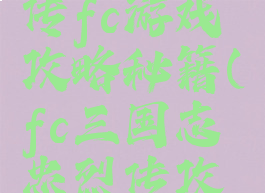 三国忠烈传fc游戏攻略秘籍(fc三国志忠烈传攻略)