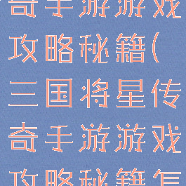 三国将星传奇手游游戏攻略秘籍(三国将星传奇手游游戏攻略秘籍怎么用)