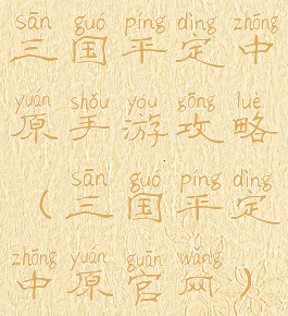 三国平定中原手游攻略(三国平定中原官网)