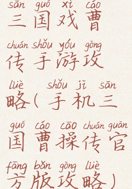 三国戏曹传手游攻略(手机三国曹操传官方版攻略)