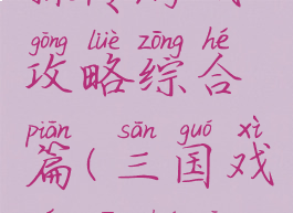 三国戏曹操传游戏攻略综合篇(三国戏曹操传攻略)