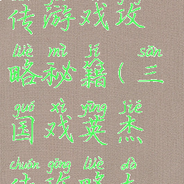 三国戏英杰传游戏攻略秘籍(三国戏英杰传攻略大全)