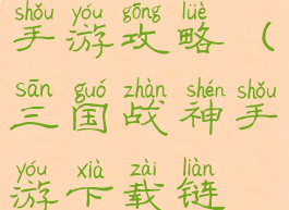 三国战神传手游攻略(三国战神手游下载链接)