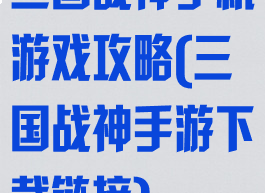 三国战神手机游戏攻略(三国战神手游下载链接)