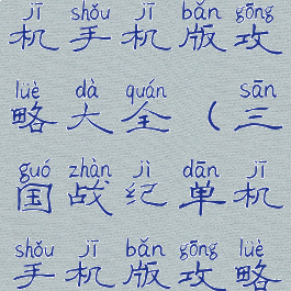 三国战纪单机手机版攻略大全(三国战纪单机手机版攻略大全)