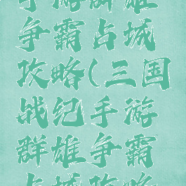 三国战纪手游群雄争霸占城攻略(三国战纪手游群雄争霸占城攻略图文)