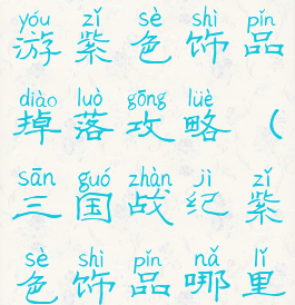 三国战纪手游紫色饰品掉落攻略(三国战纪紫色饰品哪里刷)