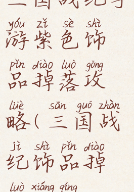 三国战纪手游紫色饰品掉落攻略(三国战纪饰品掉落详情)