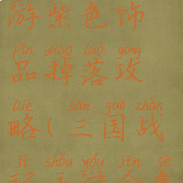 三国战纪手游紫色饰品掉落攻略(三国战记手游金色饰品掉落)