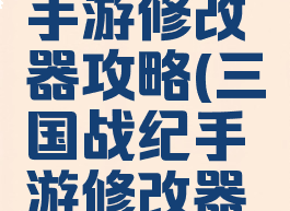 三国战纪手游修改器攻略(三国战纪手游修改器下载)