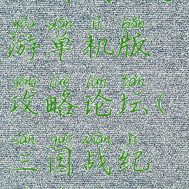 三国战纪手游单机版攻略论坛(三国战纪游戏社区)