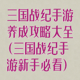 三国战纪手游养成攻略大全(三国战纪手游新手必看)