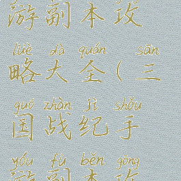 三国战纪手游副本攻略大全(三国战纪手游副本攻略大全图)