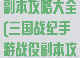 三国战纪手游副本攻略大全(三国战纪手游战役副本攻略)