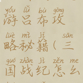 三国战纪手游吕布攻略秘籍(三国战纪怎么获得吕布)