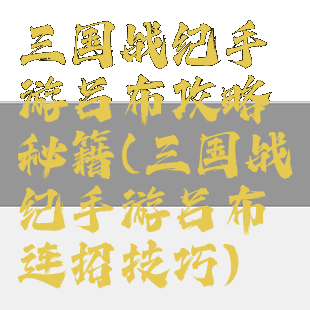 三国战纪手游吕布攻略秘籍(三国战纪手游吕布连招技巧)