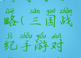 三国战纪手游对战攻略(三国战纪手游对战攻略视频)