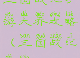 三国战纪手游大乔攻略(三国战纪大乔)