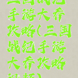 三国战纪手游大乔攻略(三国战纪手游大乔攻略视频)