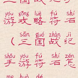 三国战纪手游攻略符石(三国战纪手游符石怎么获得)