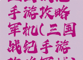 三国战纪手游攻略军机(三国战纪手游攻略军械)
