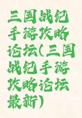 三国战纪手游攻略论坛(三国战纪手游攻略论坛最新)