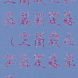 三国战纪手游最新攻略(三国战纪手游攻略军械)