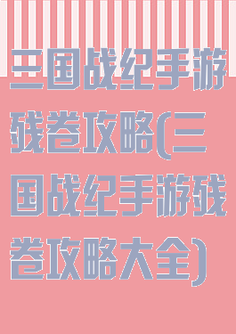 三国战纪手游残卷攻略(三国战纪手游残卷攻略大全)