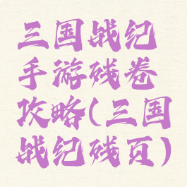 三国战纪手游残卷攻略(三国战纪残页)