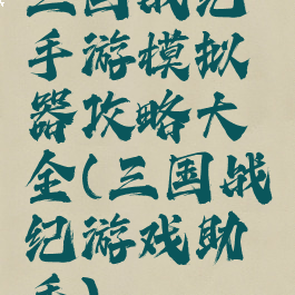 三国战纪手游模拟器攻略大全(三国战纪游戏助手)