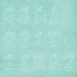 三国战纪手游模拟器攻略大全(三国战纪手游版攻略)