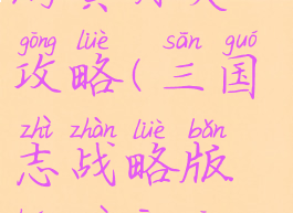 三国战纪手游黄月英攻略(三国志战略版黄月英攻略)