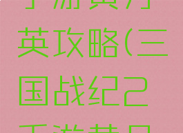 三国战纪手游黄月英攻略(三国战纪2手游黄月英怎么得)