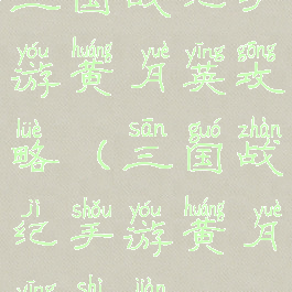 三国战纪手游黄月英攻略(三国战纪手游黄月英事件)