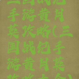 三国战纪手游黄月英攻略(三国战纪手游黄月英攻略大全)